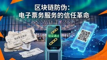 区块链防伪:电子票务服务的信任革命