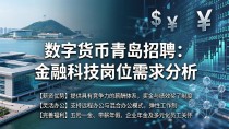 数字货币青岛招聘:金融科技岗位需求分析