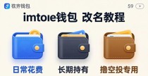 imToken钱包改名教程｜多账号轻松区分