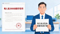 数字货币最新发放时间到了没?普通人怎么领、怎么花,看这篇就够