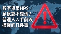 数字货币HPS到底靠不靠谱？普通人入手前该搞懂的几件事