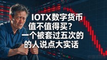 IOTX数字货币值不值得买？一个被套过五次的人说点大实话