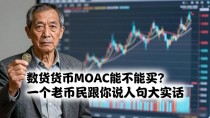 数字货币moac能不能买？一个老币民跟你说几句大实话
