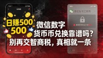 微信数字货币兑换靠谱吗？别再交智商税，真相就一条