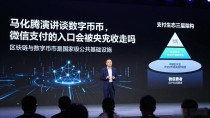马化腾演讲谈数字货币，微信支付的入口会被央行收走吗