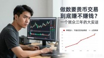做数字货币交易到底赚不赚钱?一个散户三年的大实话