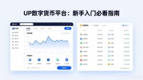 UP数字货币平台:新手入门必看指南