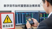 数字货币如何重塑政治博弈格局