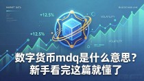 数字货币mdq是什么意思？新手看完这篇就懂了