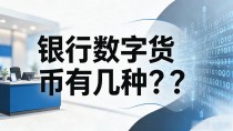 银行数字货币有几种？央行数字人民币vs银行数字代币详解