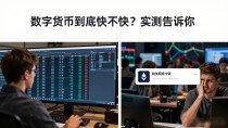 数字货币到底快不快？实测告诉你