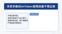 手把手教你imToken官网创建干预记录
