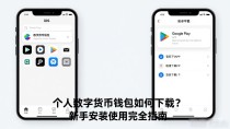个人数字货币钱包如何下载？新手安装使用完全指南
