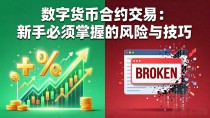 数字货币合约交易：新手必须掌握的风险与技巧