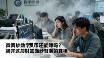 微商炒数字货币还能赚吗？揭开这层财富面纱背后的真相