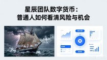 星辰团队数字货币：普通人如何看清风险与机会