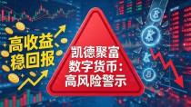 凯德聚富数字货币:高风险警示