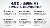 成都数字货币还有嘛?正规试点与非法炒作的真相