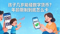 孩子几岁能碰数字货币?年龄限制到底怎么卡
