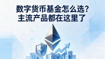 数字货币基金怎么选？主流产品都在这里了