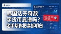 韩国达芬奇数字货币靠谱吗?老手帮你把套路拆明白