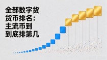 全部数字货币排名：主流币到底排第几