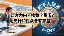 西方为何不推数字货币？央行和民众各有算盘