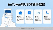 imtoken钱包怎么转USDT？手把手教新手