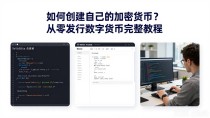 如何创建自己的加密货币?从零发行数字货币完整教程