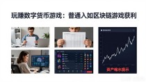 玩赚数字货币游戏：普通人如何通过区块链游戏获利