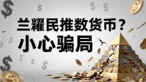 兰新民推亚元数字货币?小心骗局