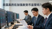 美国真的在加强数字货币监管吗？