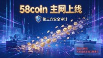 数字货币58coin是什么来头？一个老玩家说说实际体验