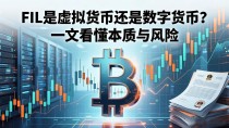 FIL是虚拟货币还是数字货币？一文看懂本质与风险