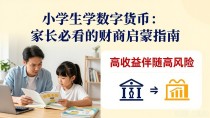 小学生学数字货币：家长必看的财商启蒙指南