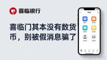 喜临门根本没有数字货币,别被假消息骗了