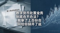 数字货币处置业务到底合不合法?我审了上百份合同给你掰开了说
