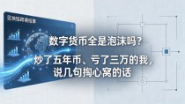 数字货币全是泡沫吗？炒了五年币、亏了三万的我，说几句掏心窝的话