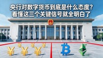 央行对数字货币到底是什么态度?看懂这三个关键信号就全明白了