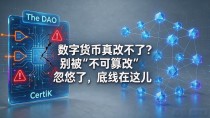 数字货币真改不了？别被"不可篡改"忽悠了，底线在这儿