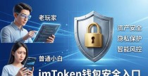 如何下载并使用imToken钱包？官网安全入口与用户真实体验