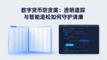 数字货币防贪腐：透明追踪与智能合约如何守护清廉
