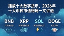 播放十大数字货币，2026年十大币种市值格局一文讲透