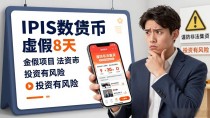 IPFS数字货币注册是骗局？一文讲清真相