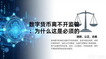 数字货币离不开监管：为什么这是必须的