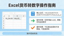 Excel里数据带¥算不了？几步把货币符号转成数字