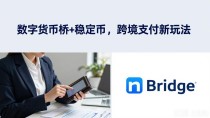 数字货币桥+稳定币，跨境支付新玩法