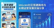 imToken官方下载App社区搭建路线与长期运营发展实操分享