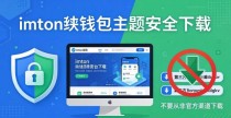 怎么安全下载最新版imToken钱包？官网下载指南与纯净版获取