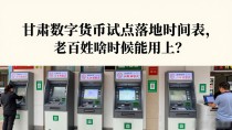 甘肃数字货币试点落地时间表,老百姓啥时候能用上?